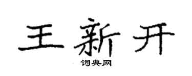 袁强王新开楷书个性签名怎么写