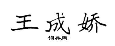 袁强王成娇楷书个性签名怎么写