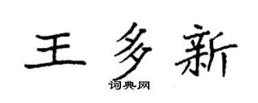 袁强王多新楷书个性签名怎么写