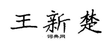 袁强王新楚楷书个性签名怎么写