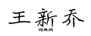 袁强王新乔楷书个性签名怎么写