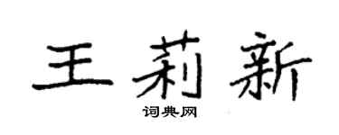 袁强王莉新楷书个性签名怎么写