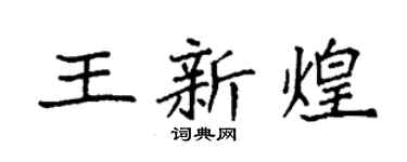 袁强王新煌楷书个性签名怎么写