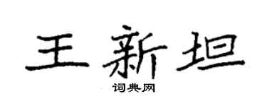 袁强王新坦楷书个性签名怎么写