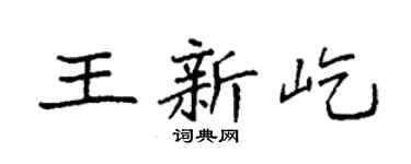 袁强王新屹楷书个性签名怎么写