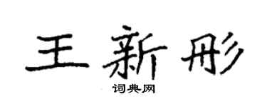 袁强王新彤楷书个性签名怎么写