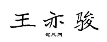 袁强王亦骏楷书个性签名怎么写