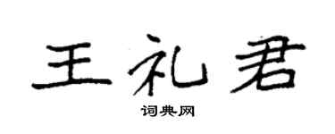 袁强王礼君楷书个性签名怎么写