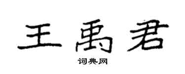 袁强王禹君楷书个性签名怎么写