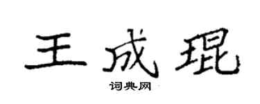 袁强王成琨楷书个性签名怎么写