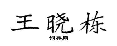 袁强王晓栋楷书个性签名怎么写