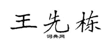 袁强王先栋楷书个性签名怎么写