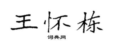 袁强王怀栋楷书个性签名怎么写