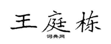 袁强王庭栋楷书个性签名怎么写