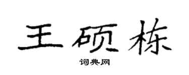 袁强王硕栋楷书个性签名怎么写