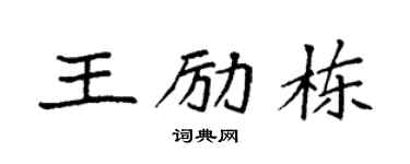 袁强王励栋楷书个性签名怎么写