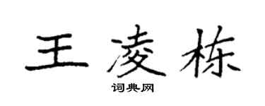 袁强王凌栋楷书个性签名怎么写