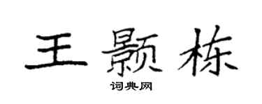 袁强王颢栋楷书个性签名怎么写