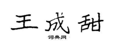 袁强王成甜楷书个性签名怎么写