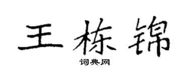 袁强王栋锦楷书个性签名怎么写