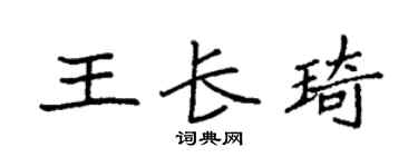 袁强王长琦楷书个性签名怎么写