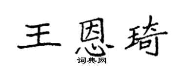 袁强王恩琦楷书个性签名怎么写