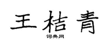 袁强王桔青楷书个性签名怎么写