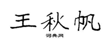 袁强王秋帆楷书个性签名怎么写