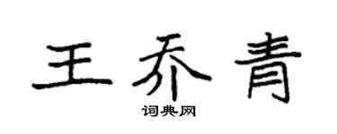 袁强王乔青楷书个性签名怎么写