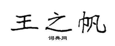 袁强王之帆楷书个性签名怎么写