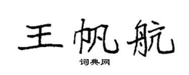 袁强王帆航楷书个性签名怎么写