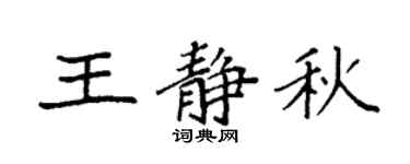 袁强王静秋楷书个性签名怎么写