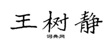 袁强王树静楷书个性签名怎么写