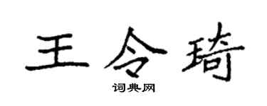 袁强王令琦楷书个性签名怎么写