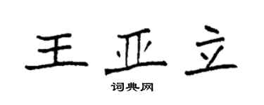 袁强王亚立楷书个性签名怎么写