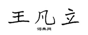 袁强王凡立楷书个性签名怎么写