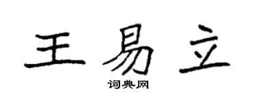 袁强王易立楷书个性签名怎么写