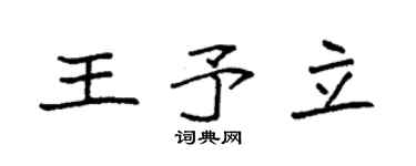 袁强王予立楷书个性签名怎么写