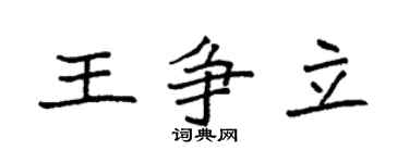 袁强王争立楷书个性签名怎么写