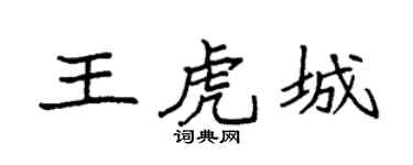 袁强王虎城楷书个性签名怎么写