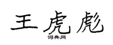 袁强王虎彪楷书个性签名怎么写