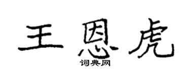 袁强王恩虎楷书个性签名怎么写