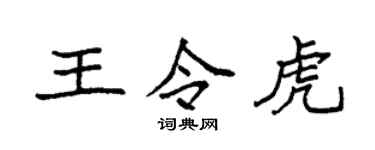 袁强王令虎楷书个性签名怎么写