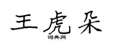 袁强王虎朵楷书个性签名怎么写