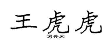 袁强王虎虎楷书个性签名怎么写