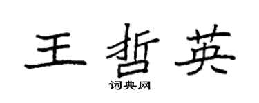 袁强王哲英楷书个性签名怎么写