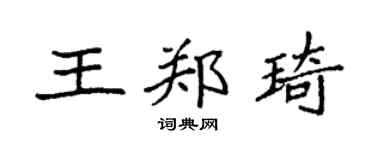 袁强王郑琦楷书个性签名怎么写