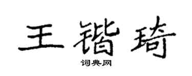 袁强王锴琦楷书个性签名怎么写