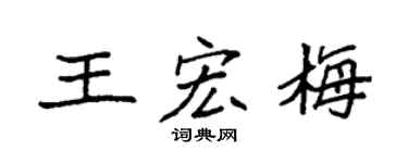 袁强王宏梅楷书个性签名怎么写