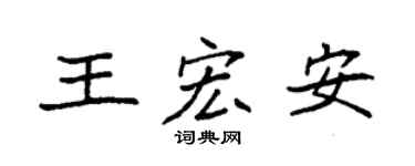 袁强王宏安楷书个性签名怎么写